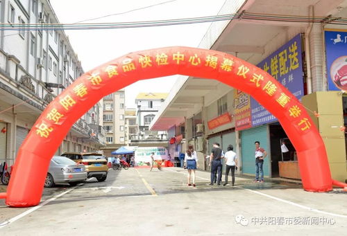 陽(yáng)春市食品快檢中心成立，開(kāi)啟食品安全便民新篇章